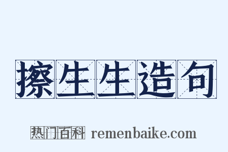 擦生生造句是什么意思的图片